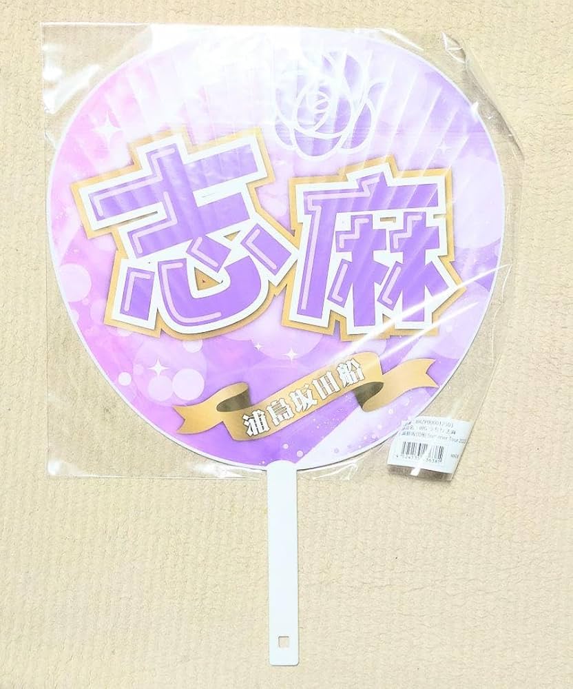 Amazon.co.jp: 浦島坂田船 Summer tour 2023 BIG うちわ 志麻さん